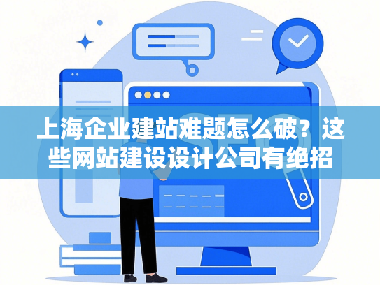 上海企业建站难题怎么破？这些网站建设设计公司有绝招