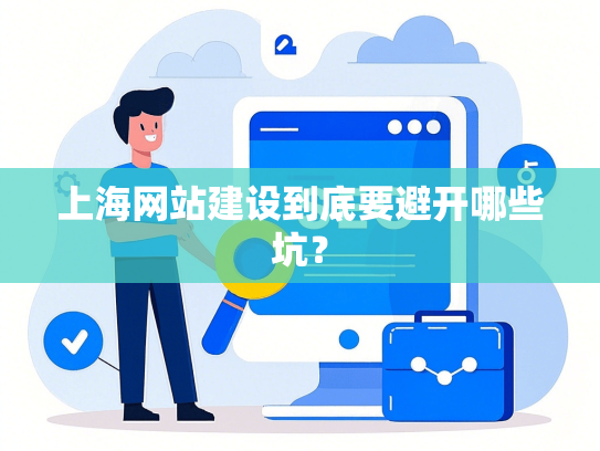 上海网站建设到底要避开哪些坑？-第1张图片