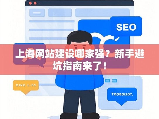 上海网站建设哪家强？新手避坑指南来了！
