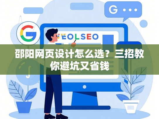 邵阳网页设计怎么选？三招教你避坑又省钱-第1张图片
