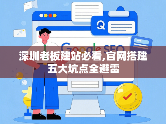 深圳老板建站必看,官网搭建五大坑点全避雷