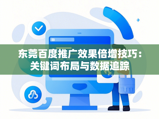 东莞百度推广效果倍增技巧：关键词布局与数据追踪