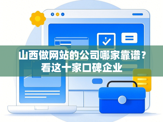 山西做网站的公司哪家靠谱？看这十家口碑企业