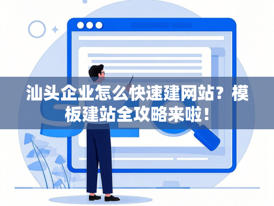 汕头企业怎么快速建网站？模板建站全攻略来啦！