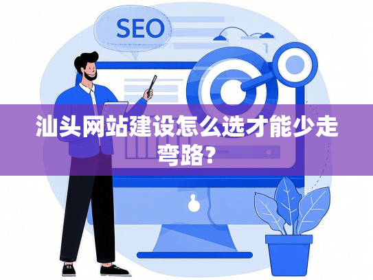 汕头网站建设怎么选才能少走弯路？