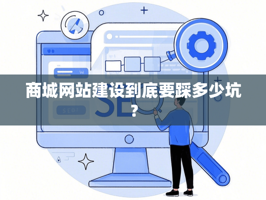 商城网站建设到底要踩多少坑？-第1张图片