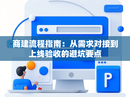 商建流程指南：从需求对接到上线验收的避坑要点
