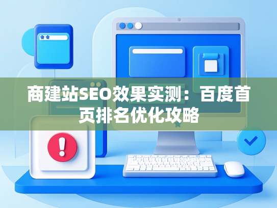 商建站SEO效果实测：百度首页排名优化攻略-第1张图片