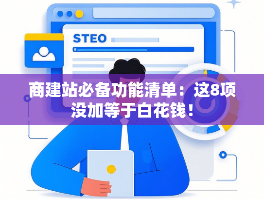 商建站必备功能清单：这8项没加等于白花钱！