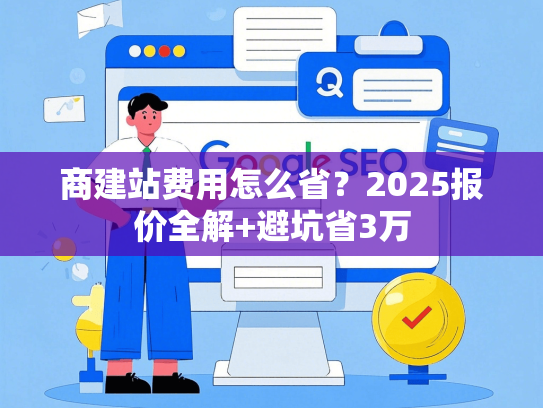 商建站费用怎么省？2025报价全解+避坑省3万