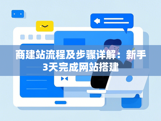 商建站流程及步骤详解：新手3天完成网站搭建-第1张图片