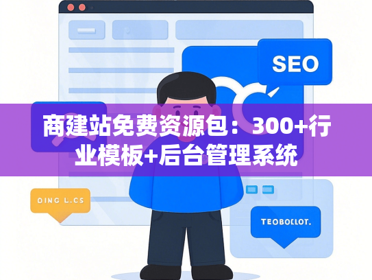 商建站免费资源包：300+行业模板+后台管理系统