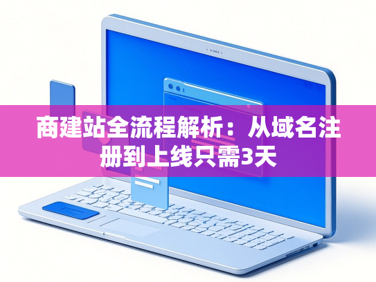 商建站全流程解析：从域名注册到上线只需3天