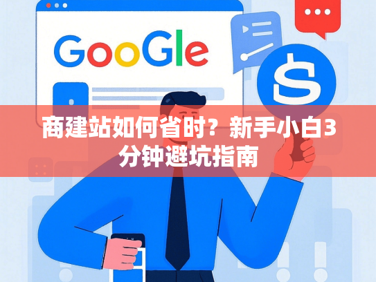 商建站如何省时？新手小白3分钟避坑指南