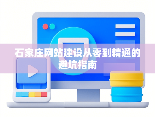 石家庄网站建设从零到精通的避坑指南