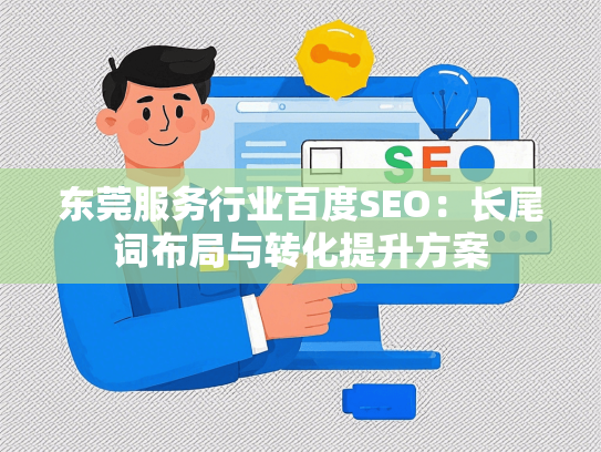 东莞服务行业百度SEO：长尾词布局与转化提升方案-第1张图片
