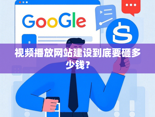 视频播放网站建设到底要砸多少钱？