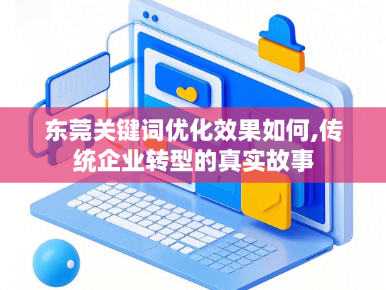 东莞关键词优化效果如何,传统企业转型的真实故事-第1张图片