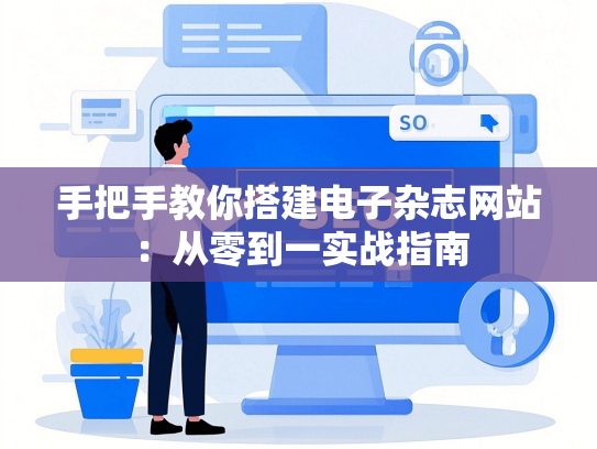 手把手教你搭建电子杂志网站：从零到一实战指南