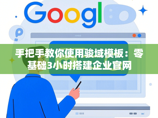 手把手教你使用骏域模板：零基础3小时搭建企业官网-第1张图片