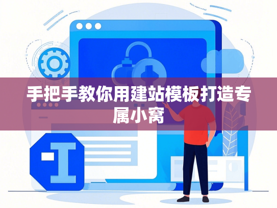手把手教你用建站模板打造专属小窝-第1张图片