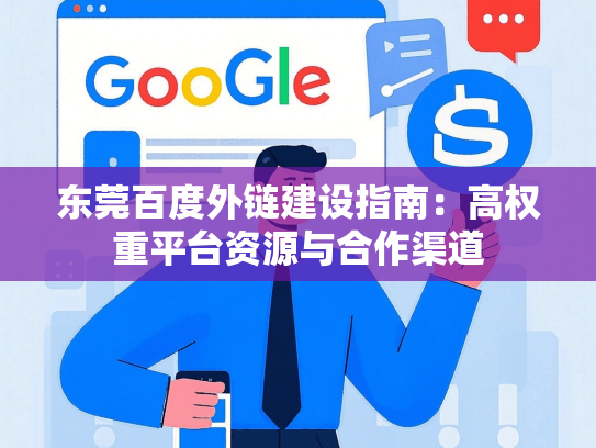 东莞百度外链建设指南：高权重平台资源与合作渠道-第1张图片