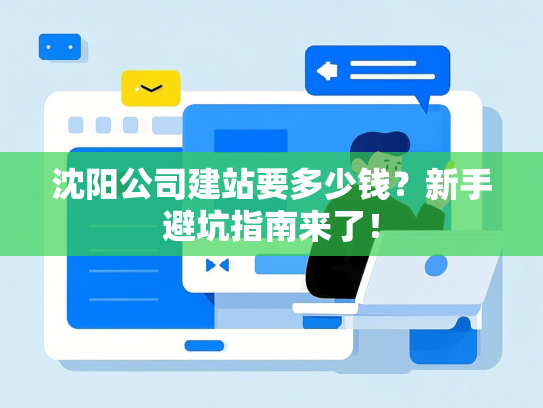 沈阳公司建站要多少钱？新手避坑指南来了！