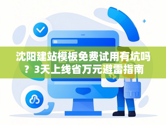 沈阳建站模板免费试用有坑吗？3天上线省万元避雷指南