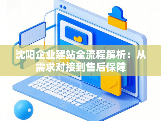 沈阳企业建站全流程解析：从需求对接到售后保障-第1张图片