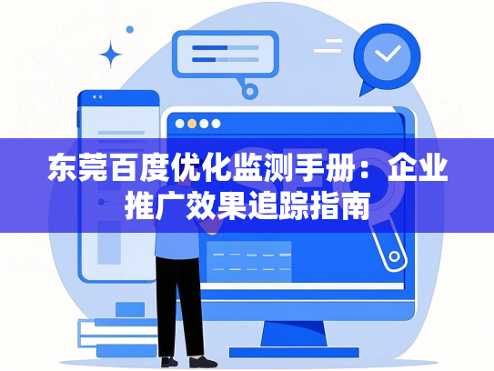 东莞百度优化监测手册：企业推广效果追踪指南