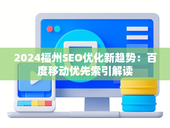 2024福州SEO优化新趋势：百度移动优先索引解读
