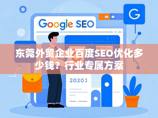 东莞外贸企业百度SEO优化多少钱？行业专属方案-第1张图片