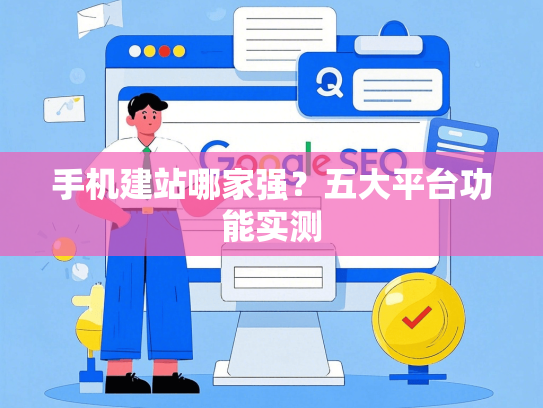 手机建站哪家强？五大平台功能实测