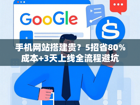 手机网站搭建贵？5招省80%成本+3天上线全流程避坑-第1张图片