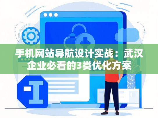 手机网站导航设计实战：武汉企业必看的3类优化方案