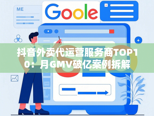 抖音外卖代运营服务商TOP10：月GMV破亿案例拆解