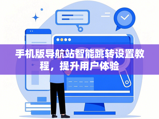 手机版导航站智能跳转设置教程，提升用户体验