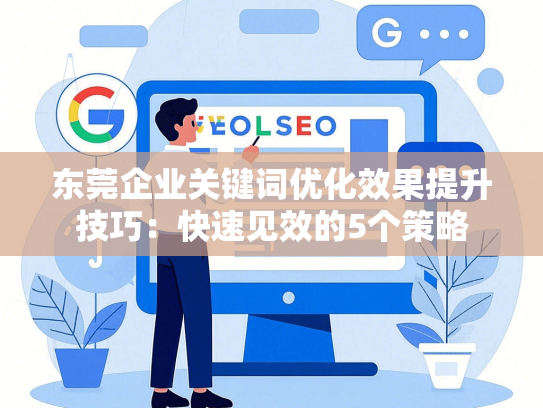东莞企业关键词优化效果提升技巧：快速见效的5个策略