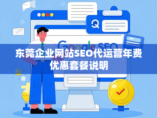 东莞企业网站SEO代运营年费优惠套餐说明