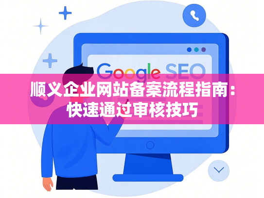 顺义企业网站备案流程指南：快速通过审核技巧