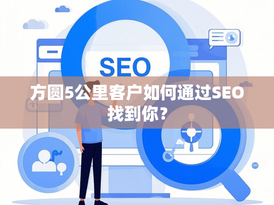 方圆5公里客户如何通过SEO找到你？