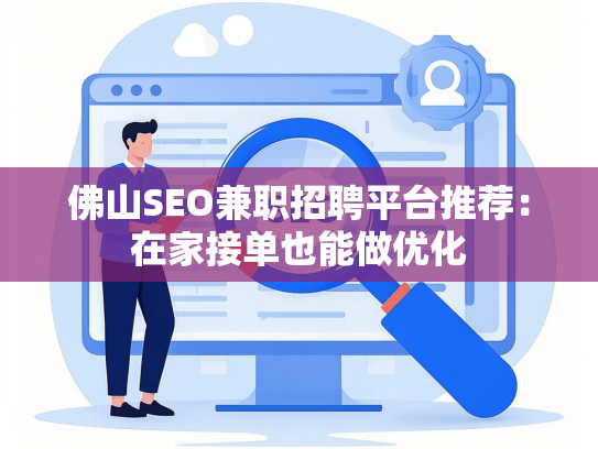 佛山SEO兼职招聘平台推荐：在家接单也能做优化