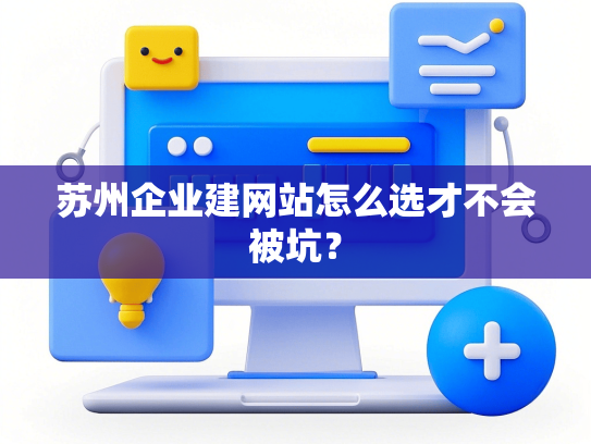 苏州企业建网站怎么选才不会被坑？