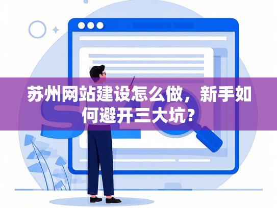 苏州网站建设怎么做，新手如何避开三大坑？