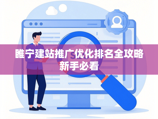 睢宁建站推广优化排名全攻略新手必看