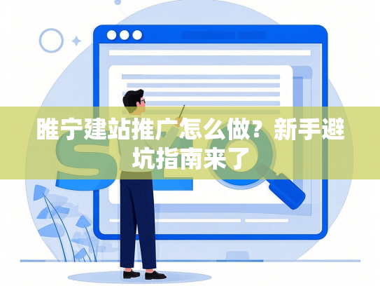 睢宁建站推广怎么做？新手避坑指南来了-第1张图片