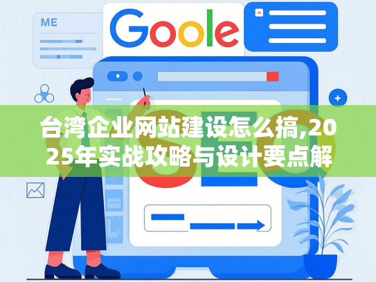 台湾企业网站建设怎么搞,2025年实战攻略与设计要点解析