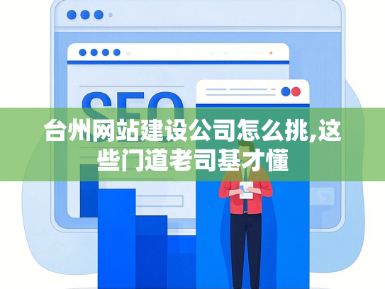台州网站建设公司怎么挑,这些门道老司基才懂