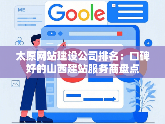 太原网站建设公司排名：口碑好的山西建站服务商盘点