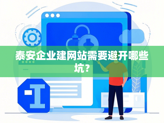 泰安企业建网站需要避开哪些坑？